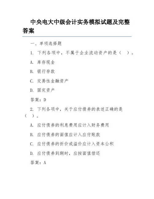 中央电大中级会计实务模拟试题及完整答案