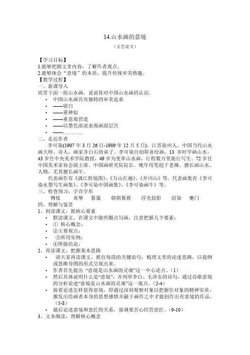 新人教版(部编)九年级语文下册《四单元  阅读  14 山水画的意境》研讨课教案_15