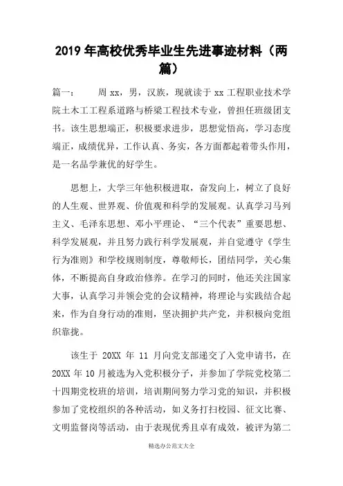 2019年高校优秀毕业生先进事迹材料(两篇)