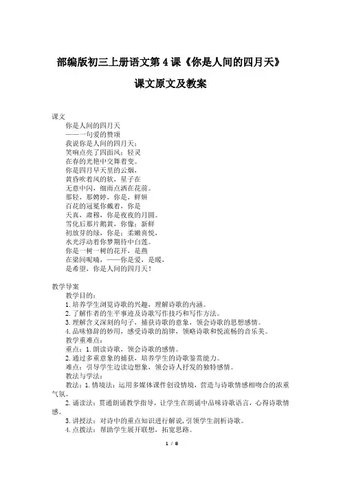部编版初三上册语文第4课《你是人间的四月天》课文原文及教案