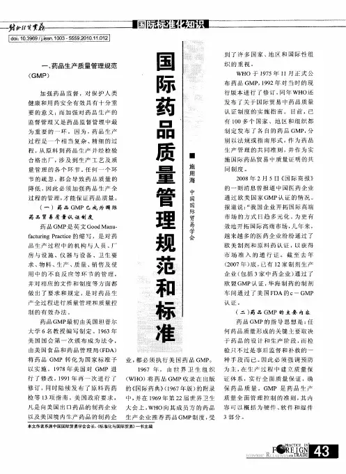 国际药品质量管理规范和标准 2