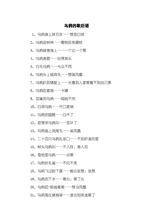 乌鸦的歇后语