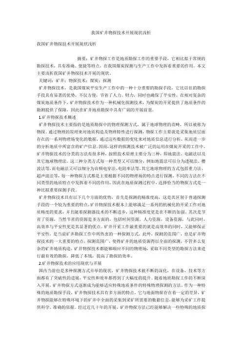我国矿井物探技术发展现状浅析 