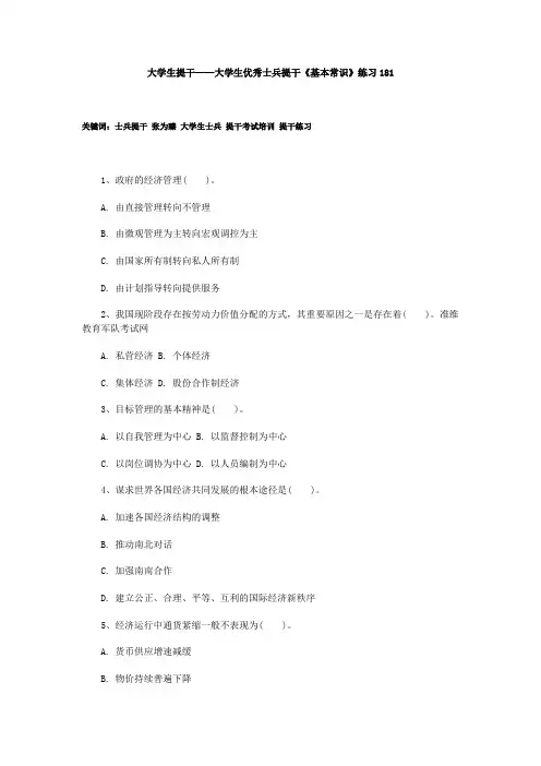 大学生提干——大学生优秀士兵提干《基本常识》练习181