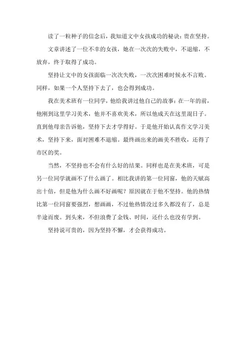 《一粒种子的信念》读后感