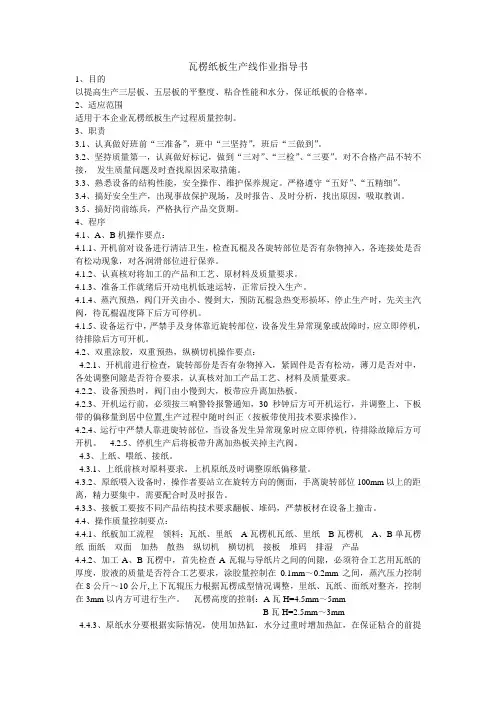 瓦楞纸板生产线作业指导书