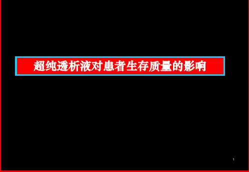 超纯透析液1精品PPT课件