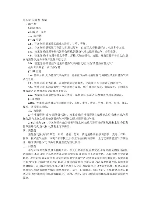 第五章 祛暑剂答案