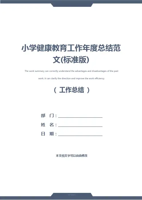 小学健康教育工作年度总结范文(标准版)