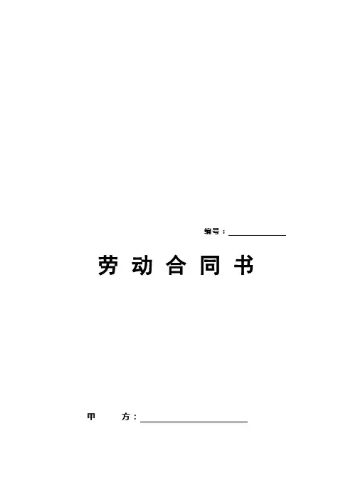 劳动合同书(人社局标准)