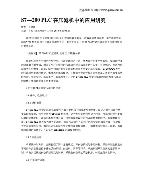 S7—200 PLC在压滤机中的应用研究