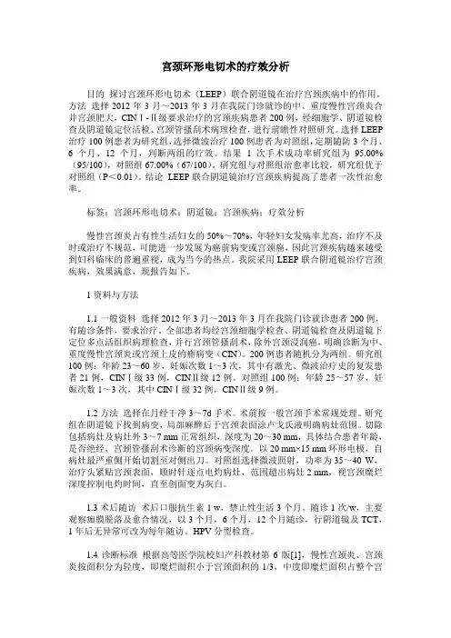 宫颈环形电切术的疗效分析