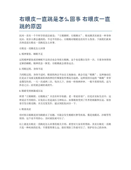 右眼皮一直跳是怎么回事-右眼皮一直跳的原因