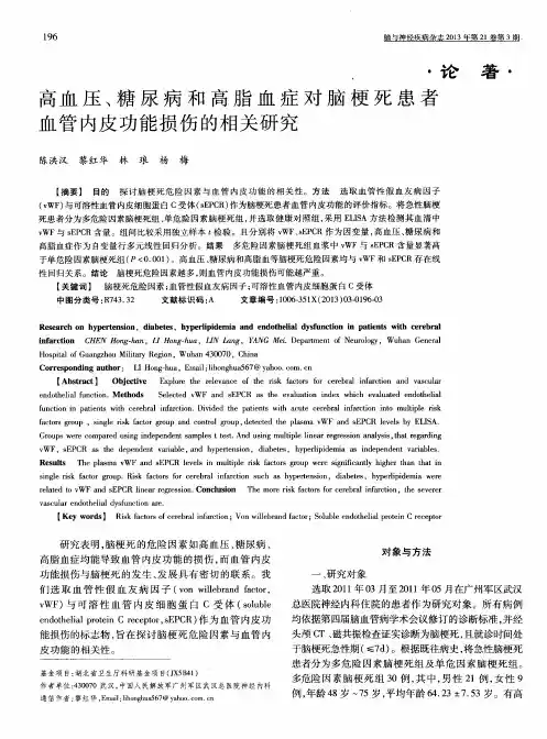 高血压、糖尿病和高脂血症对脑梗死患者血管内皮功能损伤的相关研究