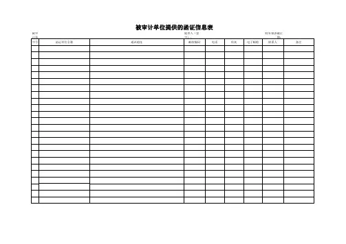 被审计单位提供的函证信息表
