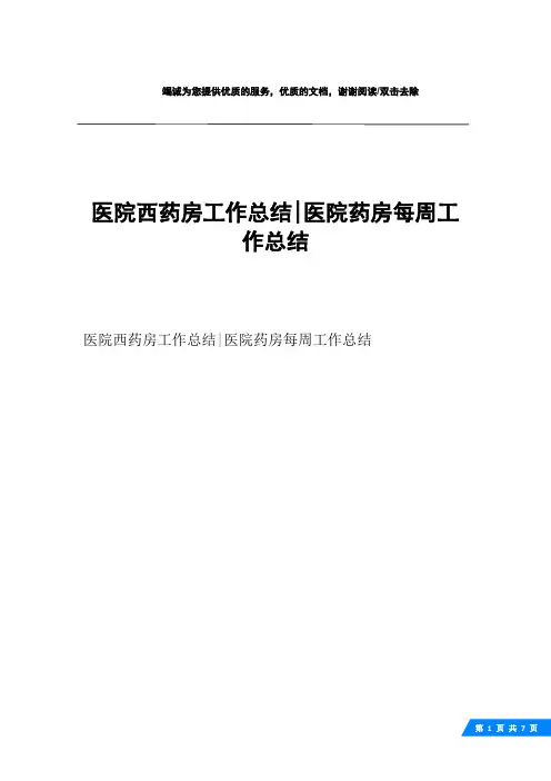 医院西药房工作总结-医院药房每周工作总结