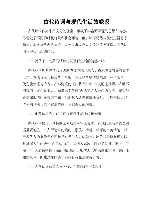 古代诗词与现代生活的联系