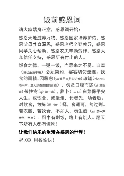 饭前感恩词
