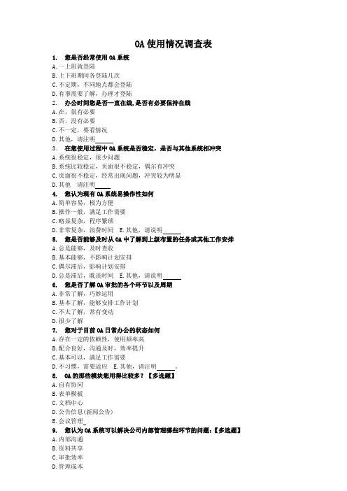 OA使用情况调查表