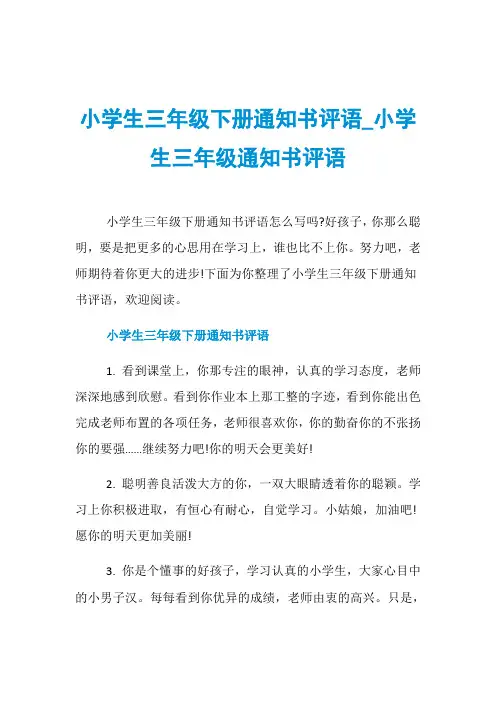小学生三年级下册通知书评语_小学生三年级通知书评语