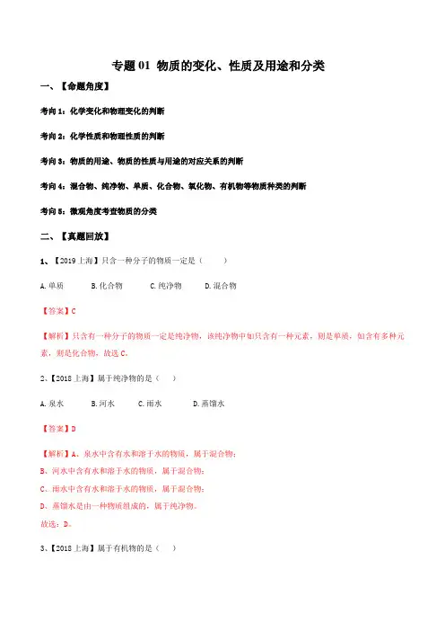 2021上海市中考化学考前终极预测题专题01 物质的变化、性质及用途和分类(教师版)