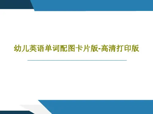 幼儿英语单词配图卡片版-高清打印版共39页文档