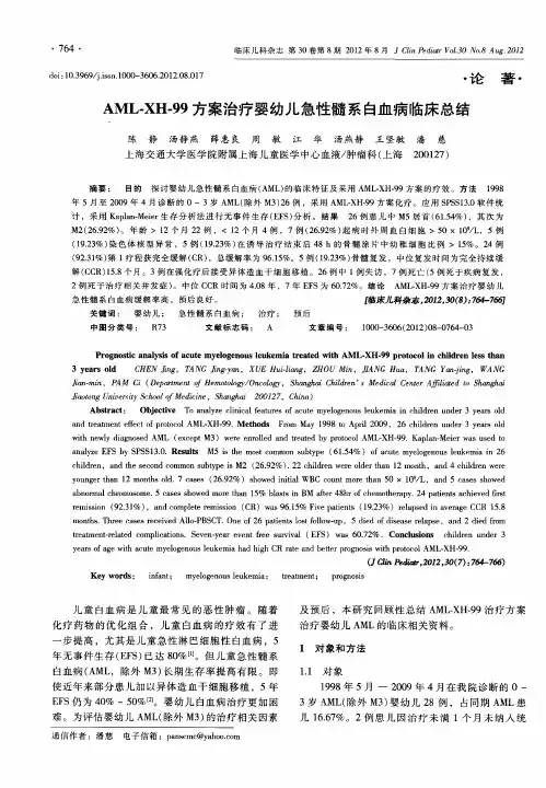 AML-XH-99方案治疗婴幼儿急性髓系白血病临床总结