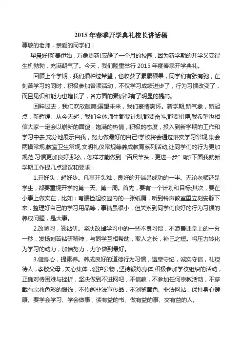 2015年春季开学典礼校长讲话稿2