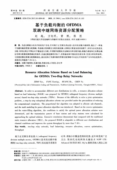 基于负载均衡的OFDMA双跳中继网络资源分配策略