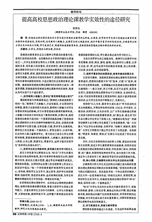 提高高校思想政治理论课教学实效性的途径研究