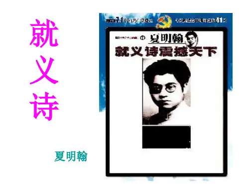 小学语文三年级上《就义诗》课件