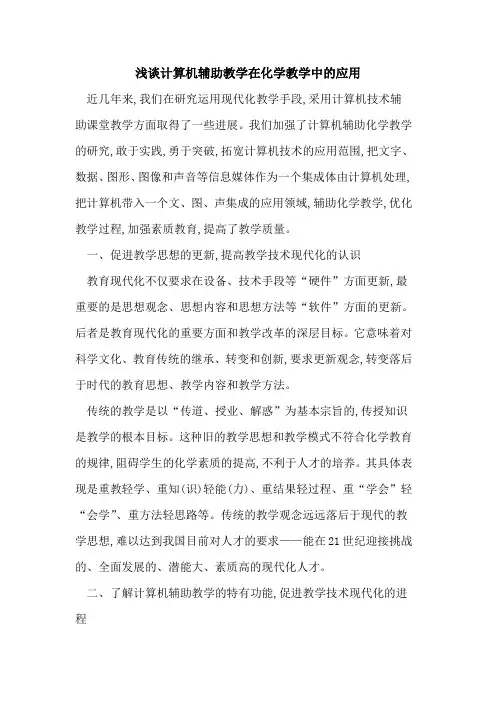 计算机辅助教学在化学教学中应用