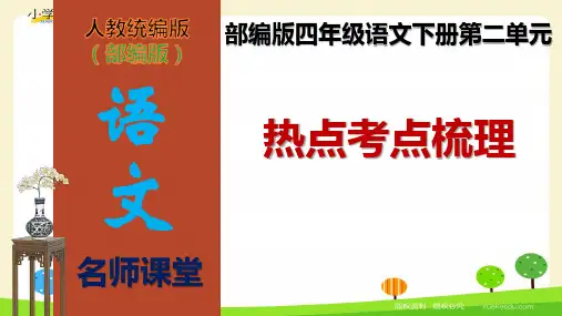 部编版四年级语文下册第二单元热点考点梳理(课件)(共25张PPT)