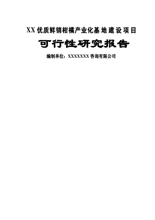 重庆鲜销柑桔产业化基地建设项目可行性研究报告