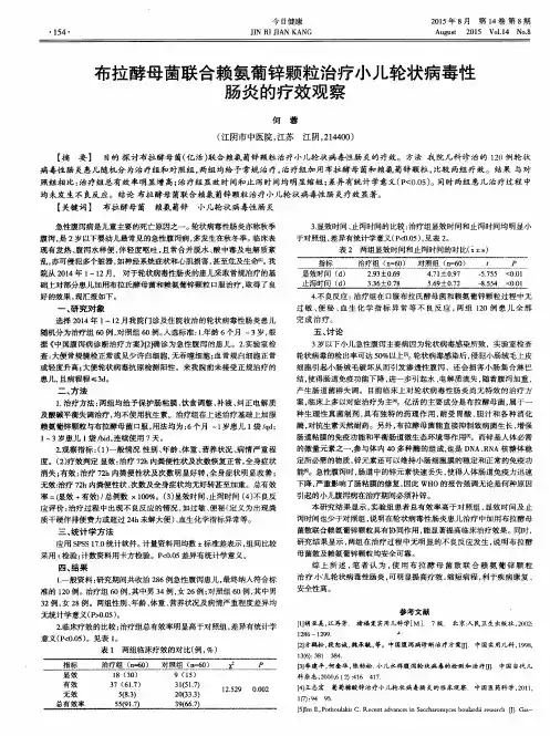 布拉酵母菌联合赖氨葡锌颗粒治疗小儿轮状病毒性肠炎的疗效观察