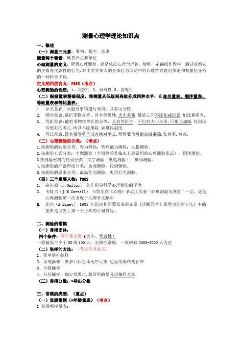 测量心理学考点
