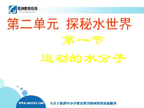 (新鲁教版)九年级化学上册《2.1-运动的水分子》课件