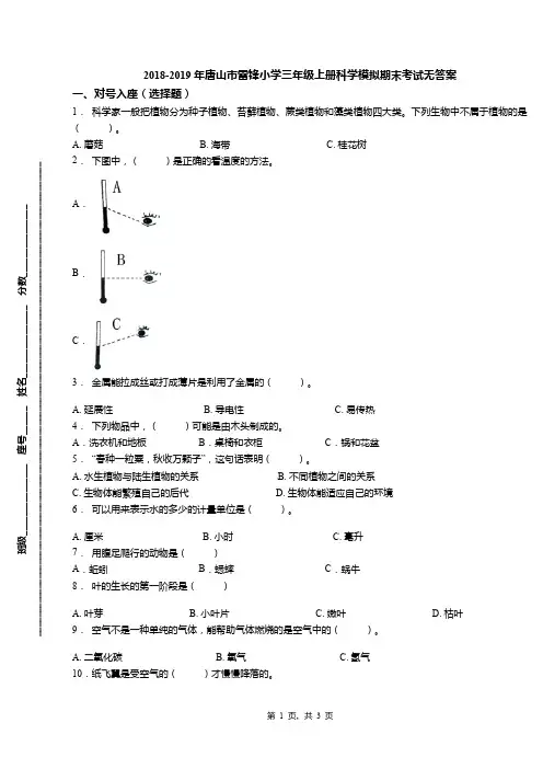 2018-2019年唐山市雷锋小学三年级上册科学模拟期末考试无答案