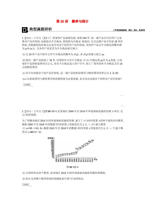 高考数学总复习模块六概率与统计 第20讲 概率与统计学案理