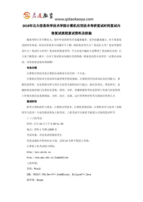 2019年北大信息科学技术学院计算机应用技术考研复试时间复试内容复试流程复试资料及经验