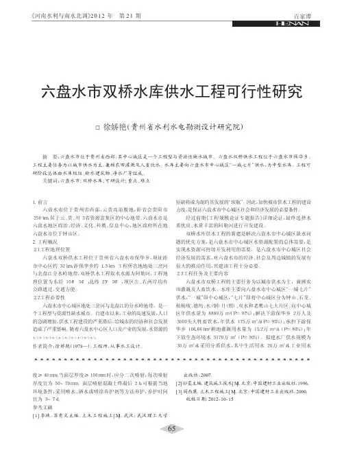 六盘水市双桥水库供水工程可行性研究