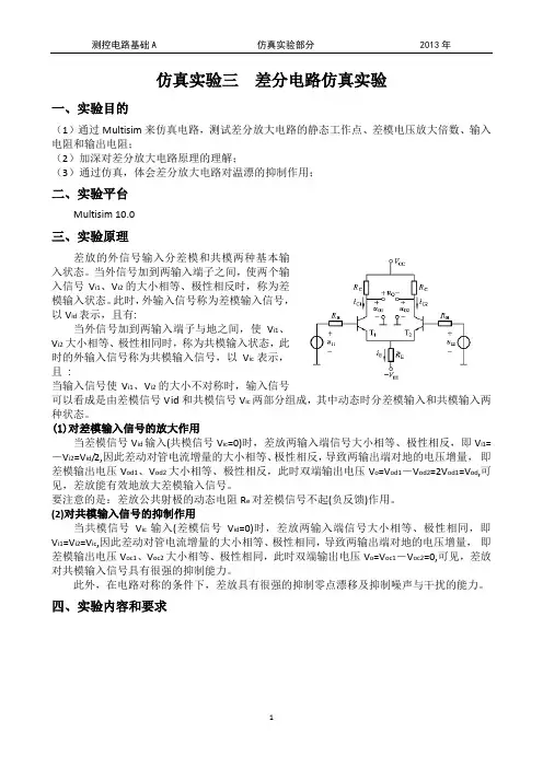仿真实验--差分电路仿真实验