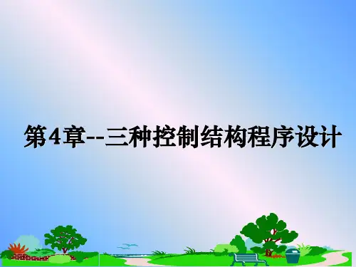 最新第4章--三种控制结构程序设计