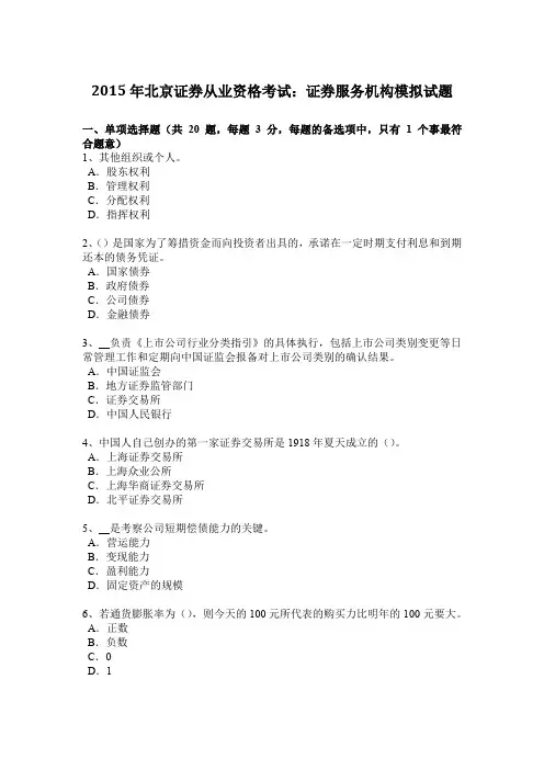 2015年北京证券从业资格考试：证券服务机构模拟试题