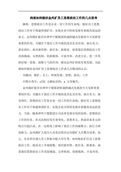 如何做好金凤矿员工思想政治工作的几点思考