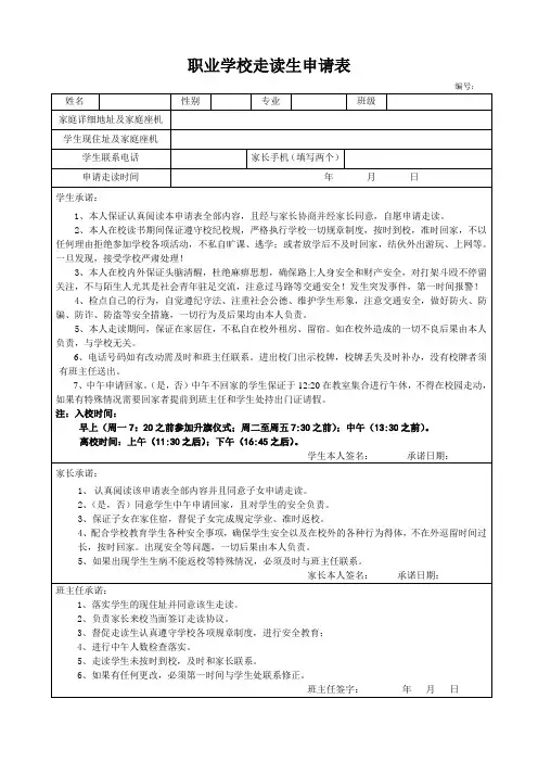 职业学校走读生申请表