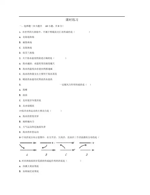 人教版高中地理必修一3.2大规模的海水运动课时练习