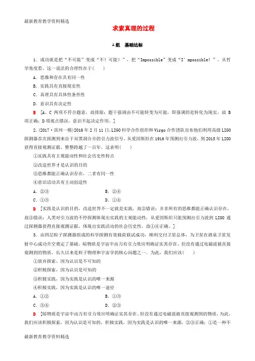 2020高考政治一轮复习第14单元探索世界与追求真理课时3求索真理的历程课时分层训练新人教版必修4