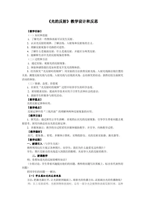 《光的反射》教学设计和反思