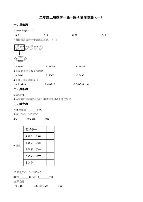 二年级上册数学一课一练-4.表内除法(一) 苏教版(2014秋)(含答案)